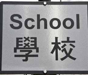 chinese-school-sign-blog.jpg